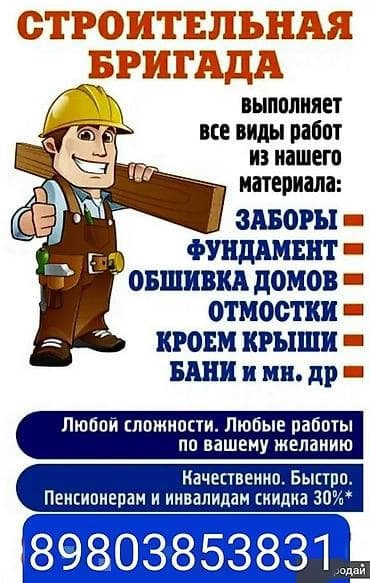 Строительно‑хозбытовые услуги - Строительная бригада: заборы