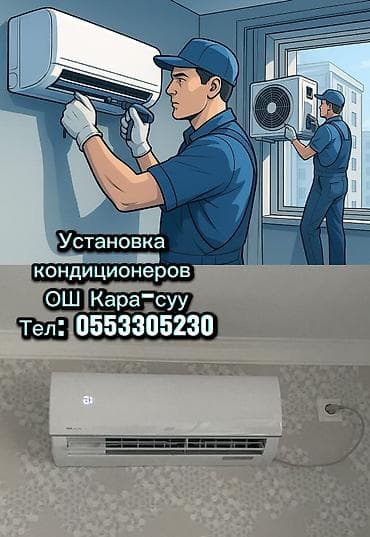 Установка техники: Услуги по установке кондиционеров в Оше и Кара‑Суу. Что делаем: - — 1