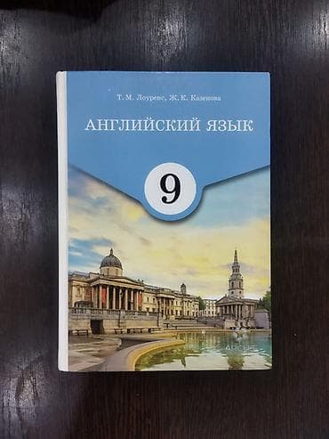 solutions third edition: Учебник «Английский язык. 9 класс» Авторы: Т. М. Лоуренс, Ж. К — 1
