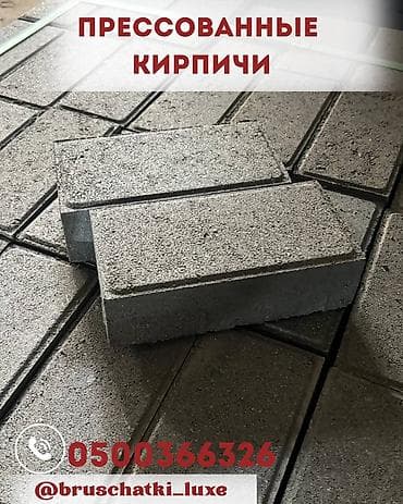 Кирпич брусчатка, Парковка учун, Бетондон, Басылган, Жаңы, Кепилдиги, Акысыз чыгуу, Коюу — 1