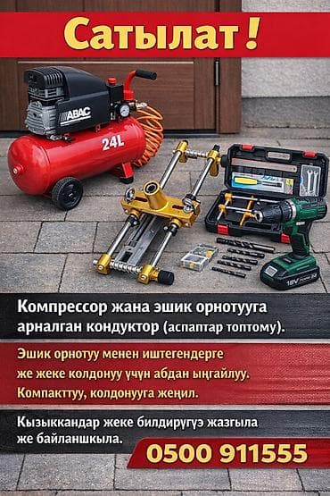 анкерный болт: Набор для установки дверей + воздушный компрессор Состав: - Воздушный — 1