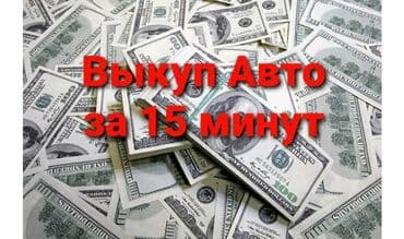 купить авто в кредит без первоначального взноса: Скупка авто расчет сразу высокая оценка выезд звоните срочный выкуп — 1