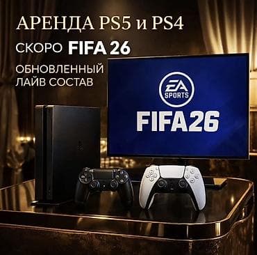 Аренда игровых консолей PlayStation 5 и PlayStation 4. PS5 сутки 900