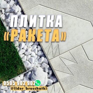 брусчатка бишкек дом брусчатки'' тротуарная плитка бордюры бишкек: Плитка "Ракета" - это стильное и современное решение для вашего — 2