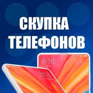 заблокированный: Скупка телефонов Телефон сатып алабыз Айфон Самсунг Редми Рабочие — 1