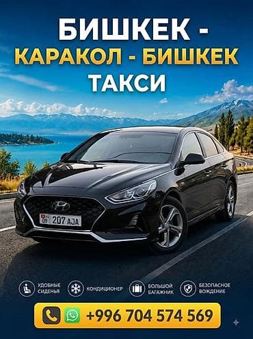 жарнама каракол: Междугороднее такси: Бишкек — Каракол — Бишкек - Комфортные сиденья - — 1