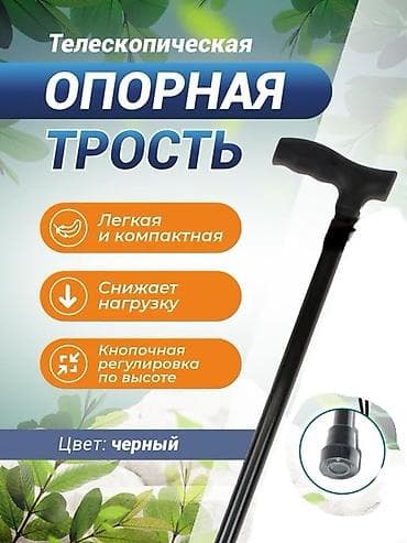 Трость для ходьбы новые 24/7 доставка Бишкек, разные модели складные