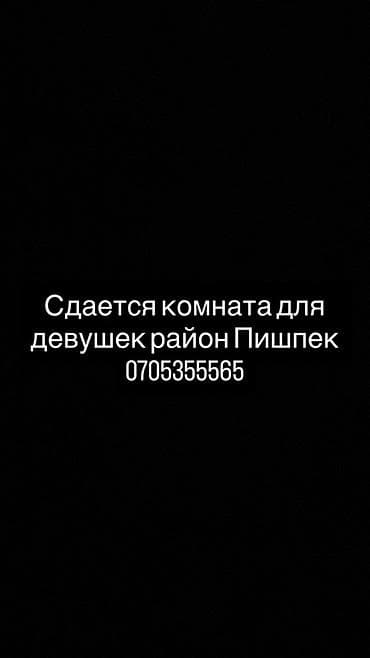 Сдается комната для девушек, район Пишпек. Элитка