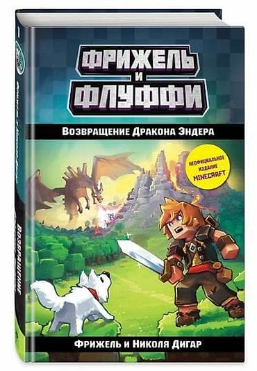 local guide program: ೃ ⊳ Книги по игре Minecraft ೃ ⊳Официальные издания от создателей — 5