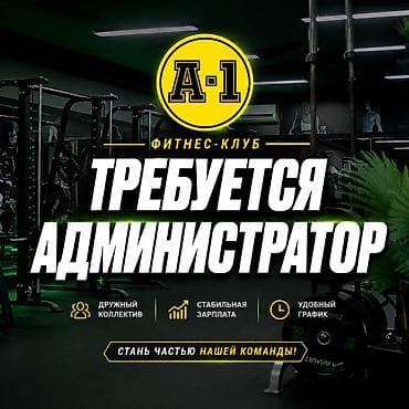 вакансии клинер: Администратор. Аламедин-1 мкр — 1