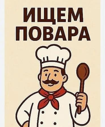 техник: Требуется Повар : Горячий цех, Национальная кухня — 1