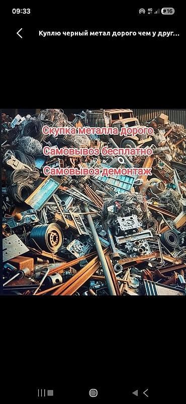 бу железа: Темир алабыз. Ош и Ошская область. Темир металлом, сатып алабыз — 2