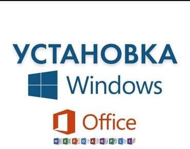мастер по ремонту компьютеров на дому: Установка Windows Установка Microsoft Office (Word,Excel,Power Point) — 1