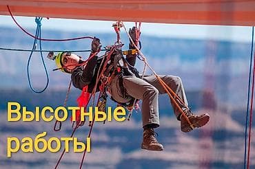 Бийиктиктеги иштер: Өнөр-жай альпинизми, Бийиктиктеги ширетүү иштери, Тигиштерди жылчыксыздоо жана жылуулоо 6 жылдан ашык тажрыйба lalafo.kg да — 1 Бийиктиктеги иштер: Өнөр-жай альпинизми, Бийиктиктеги ширетүү иштери, Тигиштерди жылчыксыздоо жана жылуулоо 6 жылдан ашык тажрыйба — 1