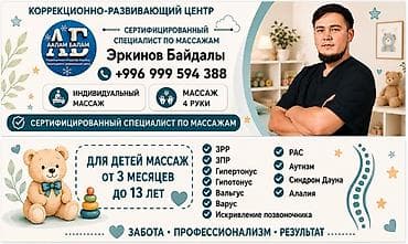 Массаж | Детский массаж at lalafo.kg Массаж | Детский массаж