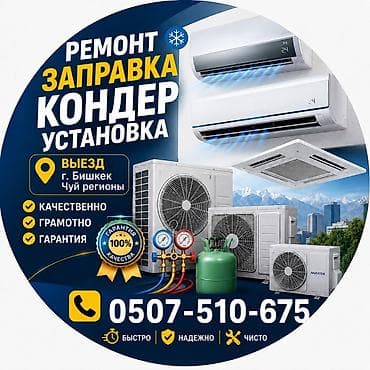 Обслуживание кондиционеров,чистка кондиционера,заправка