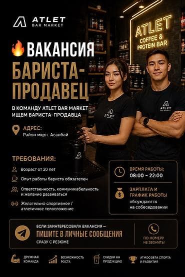 Вакансиялар: Вакансия: Бариста‑продавец в ATLET BAR MARKET. Локация: район мкрн — 1