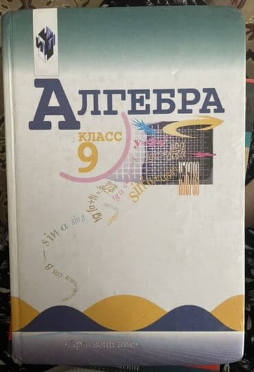 с.к.кыдыралиев а.б.урдалетова г.м.дайырбекова математика 5 класс: Учебник по алгебре для 9 класса, выпущенный издательством — 1