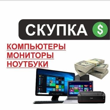 скупка компьютеров ноутбуков телевизоров телефонов: Скупка компьютеров 🤖ноутбуков 💻, принтеров. А также мониторов и — 1