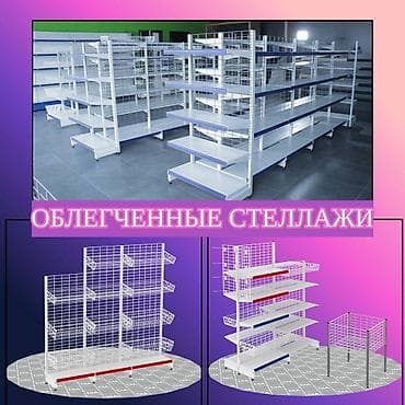 Соода жабдуулары: Стеллаж металлический, полка металлическая, стеллаж сборный торговый — 3