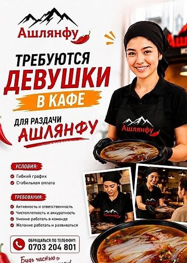 rival work kg: Требуются девушки в кафе для продажи и раздачи Ашлянфу, а также — 1