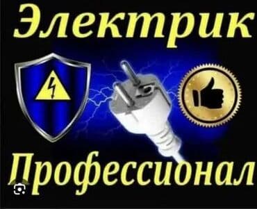 сайты по поиску работы в бишкеке: Электрик | Монтаж видеонаблюдения, Установка распределительных коробок, Установка счетчиков Больше 6 лет опыта — 1