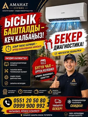 Сервис установки и обслуживания кондиционеров «Аманат» Услуги: -
