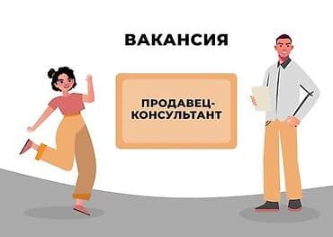 Требуется Продавец-консультант График: Шестидневка, % от продаж, Полный рабочий день