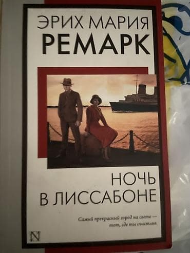 ремарк: Роман, На русском языке, Новый, Платная доставка, Бесплатная доставка — 1