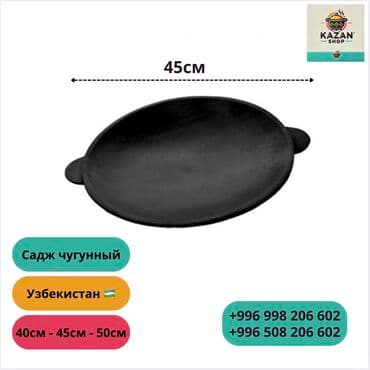 викалина сковорода: Садж чугунный — производство Узбекистан 🇺🇿 Идеально подходит для жарки — 1