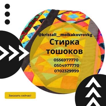 Стирка ковров, | Ковролин, Палас, Ала-кийиз, Самовывоз, Бесплатная доставка, Платная доставка