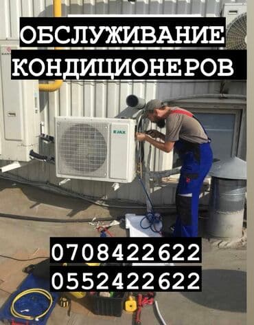 Обслуживание кондиционеров *монтаж/ демонтаж *профилактика на