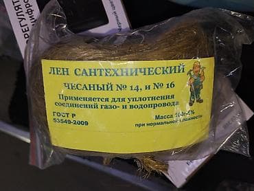 семя льна: Лён сантехнический, чесаный №14 и №16. Назначение: - Уплотнение — 1