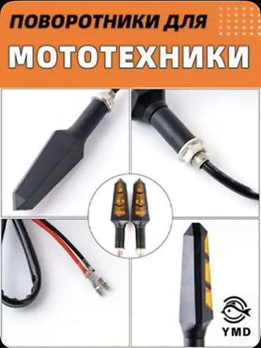 лампы авто: Яркие Поворотники для мототехники с LED сигналами поворота — 8