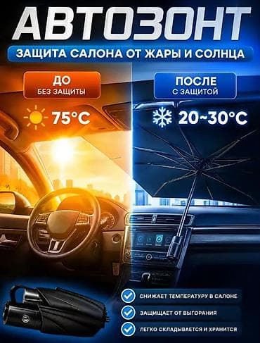 купить минимойку для авто: Солнцезащитный зонт — 4