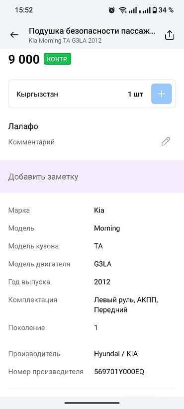 srs: Подушка безопасности Kia 2012 г., Оригинал — 4