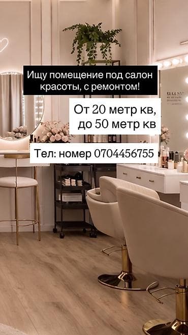 Ищу помещение под салон красоты с готовым ремонтом. Требования: -