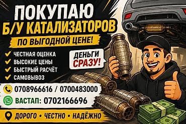 Аксессуарлар жана тюнинг: Выкуп б/у автомобильных каталитических нейтрализаторов Описание — 1