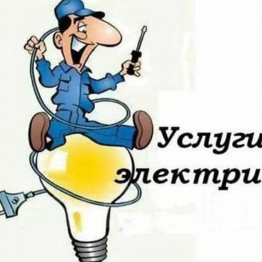 Электрик | Установка люстр, бра, светильников, Установка опоры, Установка софитов Больше 6 лет опыта