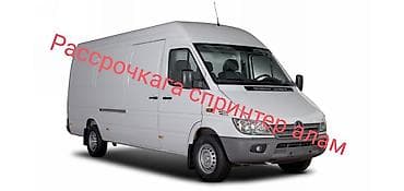 сг 9: Сдаю фургон Mercedes-Benz Sprinter, Почасово, | Рассрочка без банка — 1