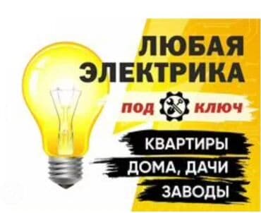 Электрики: Электрик | Монтаж проводки, Установка телевизоров, Демонтаж электроприборов Больше 6 лет опыта — 1