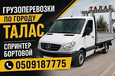 е39 дизель: Грузоперевозки по городу Талас. Бортовой Mercedes Sprinter. - — 1
