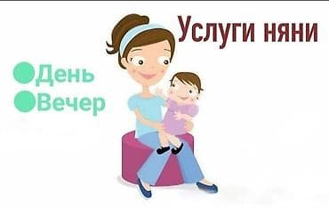 Услуги: Уход за ребенком совместно с собственными детьми, включая