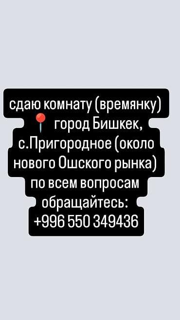 room rent: Сдается комната (времянка). Локация: г. Бишкек, с. Пригородное, рядом — 1