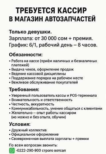 Требуется кассир в магазин автозапчастей СТРОГО ПИШИТЕ НА ВОТСАП !