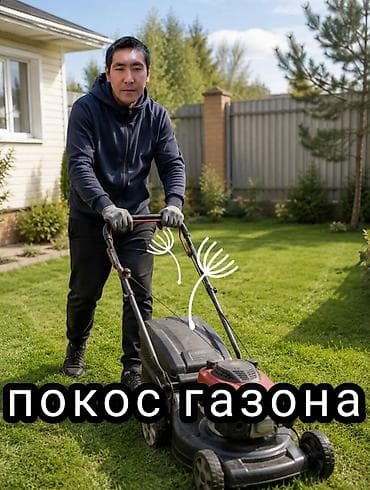 ремонт касилка: Уборка территории, Стрижка газона — 1