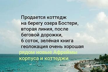уч коргон: Коттедж у озера Бостери. - Расположение: вторая линия от берега — 1