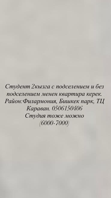 квартира бишкек долгосрочная аренда: Ищу квартиру для 2 девушек-студенток, возможно с подселением или без — 1