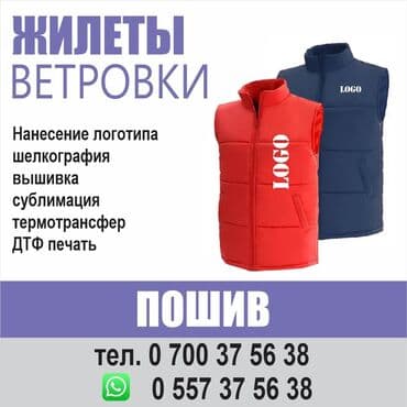 работа в бишкеке швейный цех упаковщик 2020: Требуется заказчик в цех | Женская одежда, Мужская одежда | Верхняя одежда, Спецодежда, Жилеты — 1