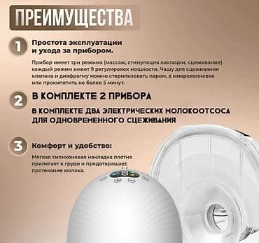 электрические молокоотсосы: Электрический молокоотсос (комплект 2 шт) Основные возможности: - — 3
